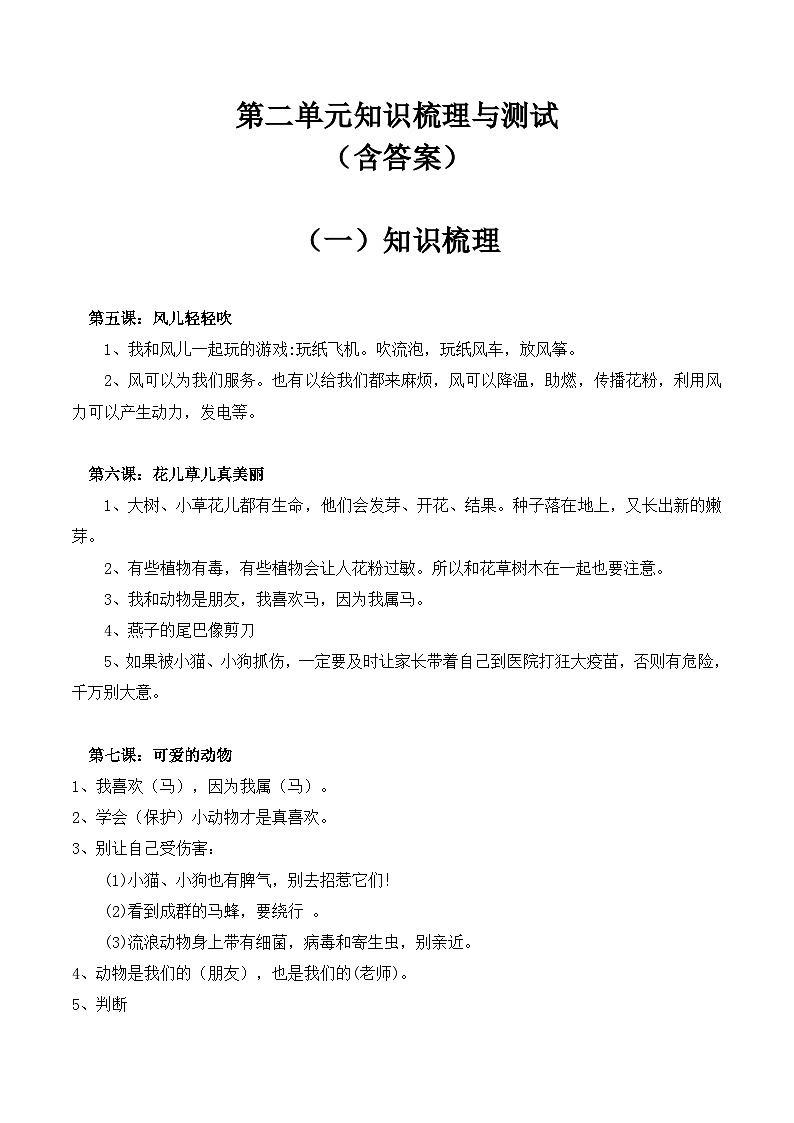 【期末单元复习】知识梳理与测试部编版一年级下册道德与法治第二单元（含答案）01