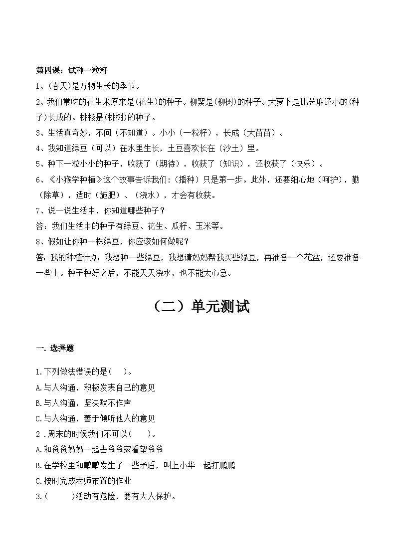 【期末单元复习】知识梳理与测试部编版二年级下册道德与法治第一单元（含答案）03