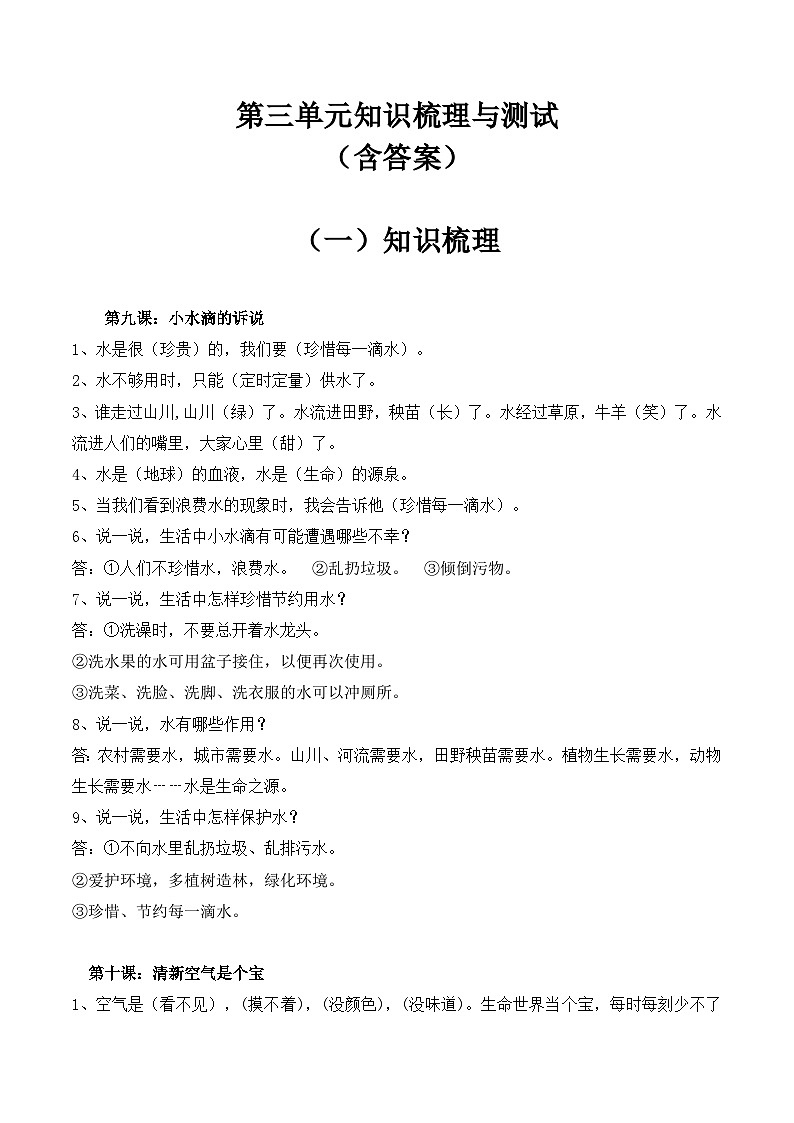 【期末单元复习】知识梳理与测试部编版二年级下册道德与法治第三单元（含答案）01