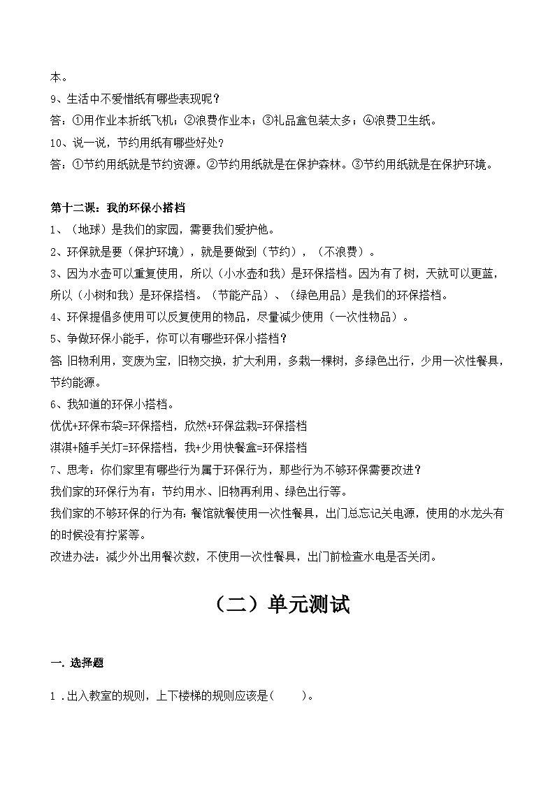 【期末单元复习】知识梳理与测试部编版二年级下册道德与法治第三单元（含答案）03