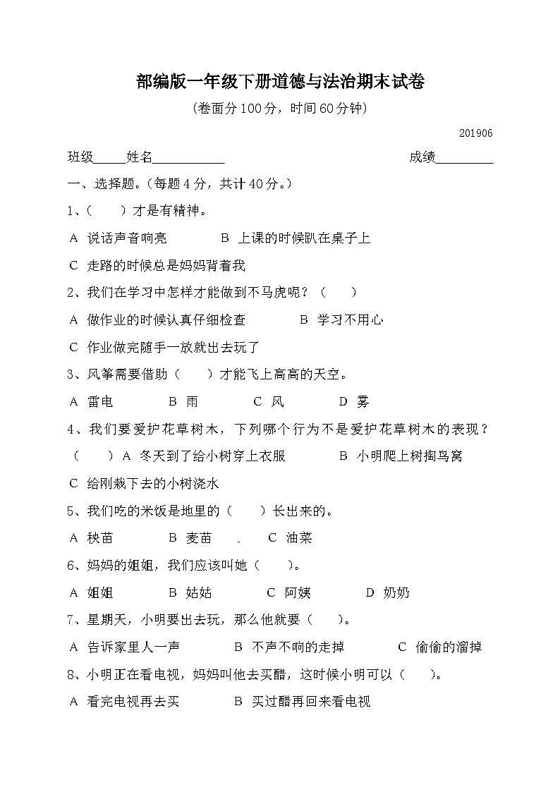 一年级下册道德与法治部编版期末模拟卷10（含答案）01