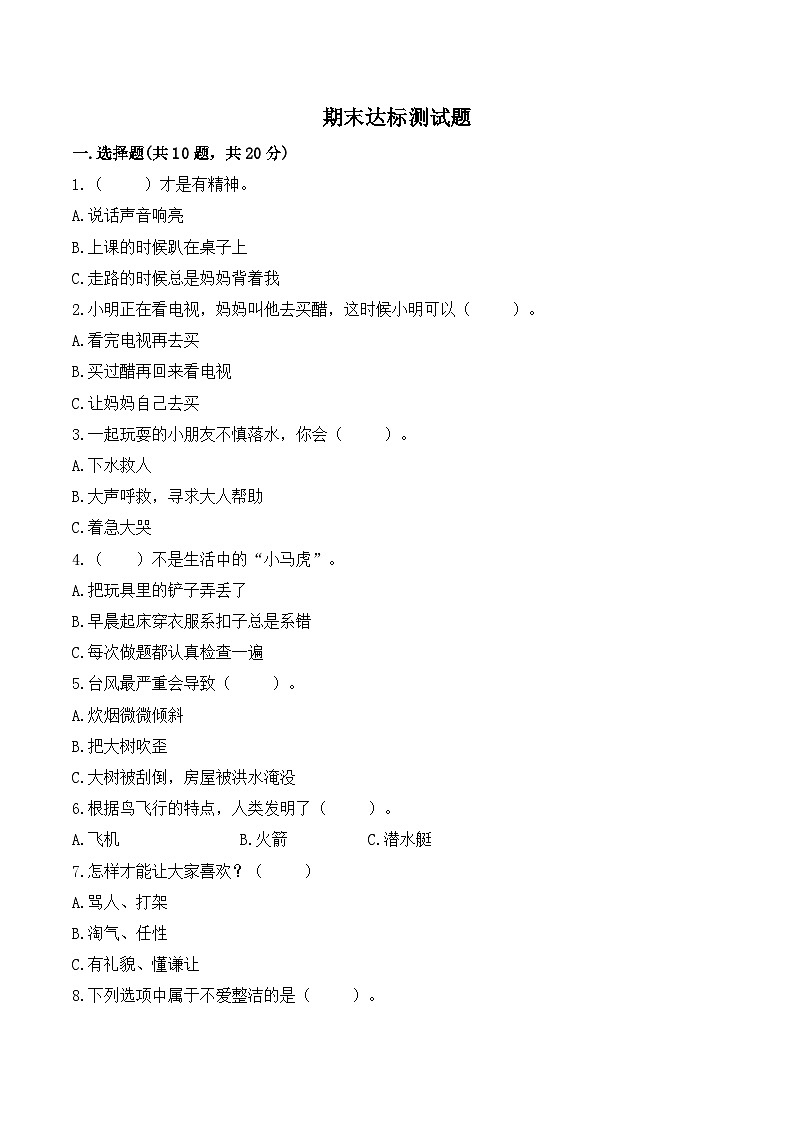 一年级下册道德与法治部编版期末模拟卷1（含答案）01