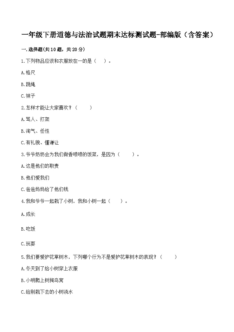 一年级下册道德与法治部编版期末模拟卷2（含答案）01