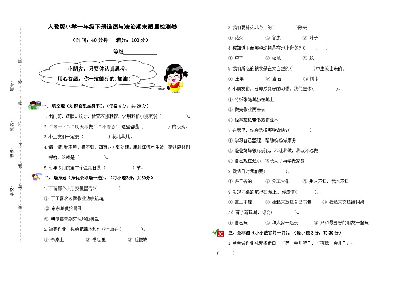 一年级下册道德与法治部编版期末模拟卷8（含答案）01