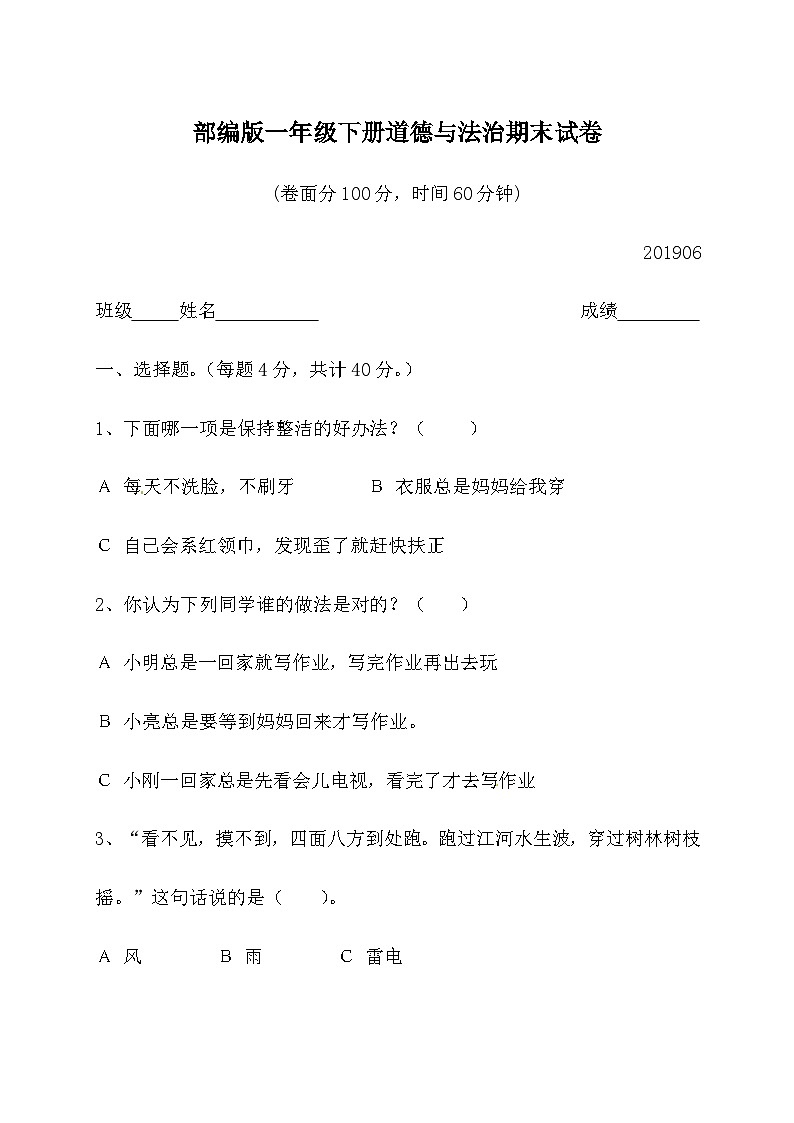 一年级下册道德与法治部编版期末模拟卷9（含答案）01