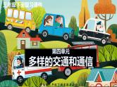 三年级下册道德与法治单元复习讲义+课件（部编版）：第四单元多样的交通和通信（课件）