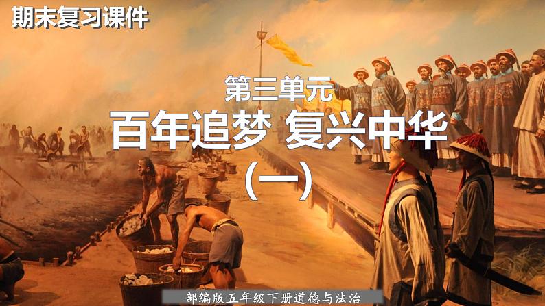 2022-2023学年五年级下册道德与法治单元复习讲义+课件（部编版）：第三单元 百年追梦，复兴中华（一）（课件）01