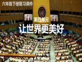 2022-2023学年六年级下册道德与法治单元复习讲义+课件（部编版）：第四单元 让世界更美好（课件）