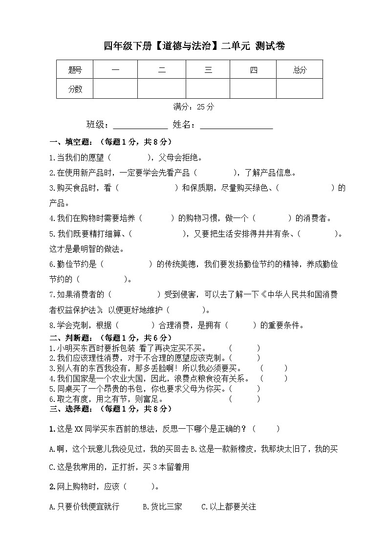 人教部编版 四年级下册【道德与法治】二单元素养评估检测卷（二）含答案01