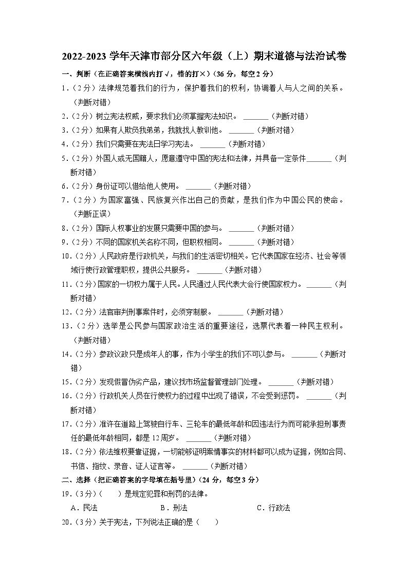 天津市部分区2022-2023学年六年级上学期期末道德与法治试题01