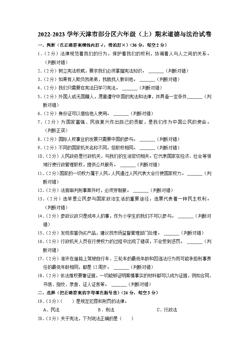 天津市部分区2022-2023学年六年级上学期期末道德与法治试题第1页