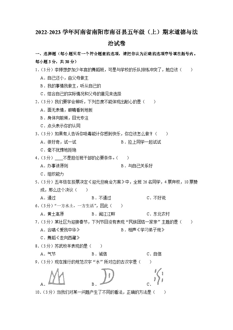 河南省南阳市南召县2022-2023学年五年级上学期期末道德与法治试卷第1页