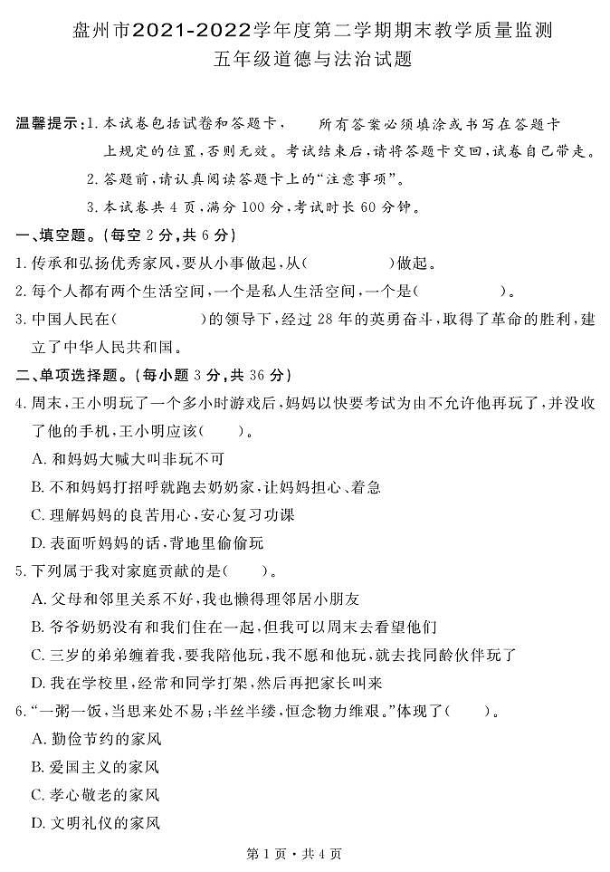 贵州省六盘水市盘州市2021-2022学年五年级下学期期末教学质量监测道德与法治试题第1页