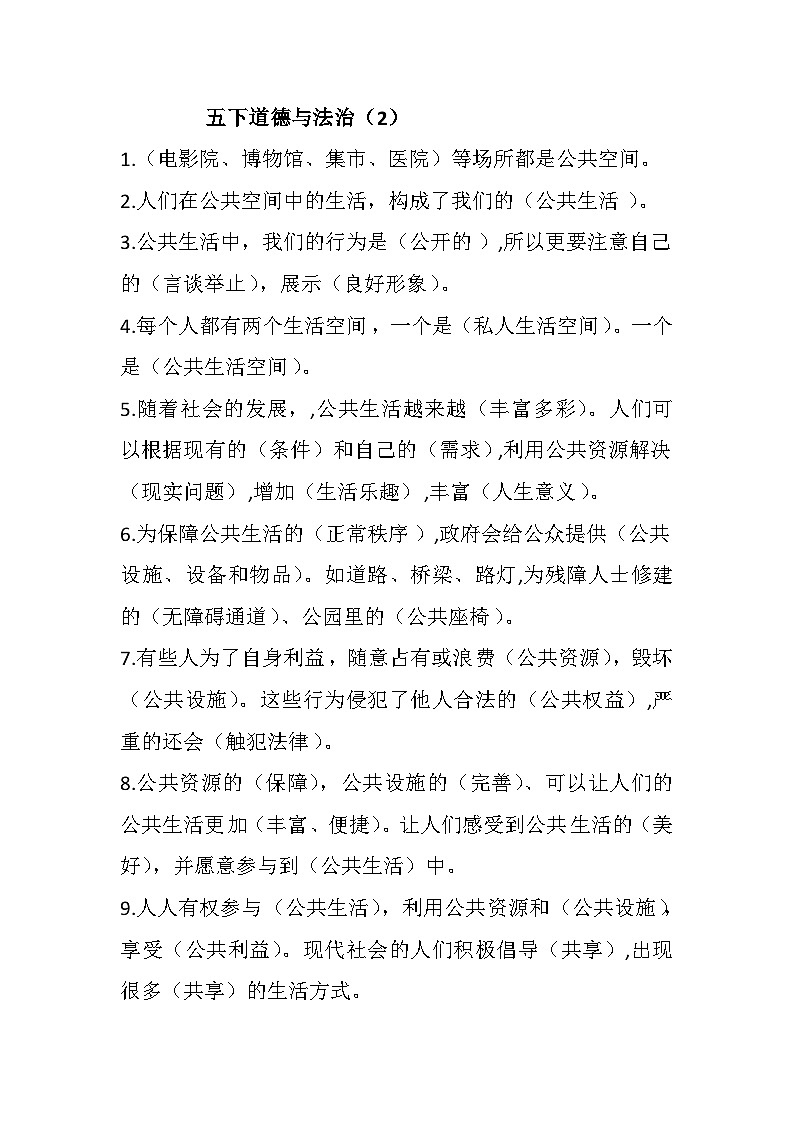 五年级下册《道德与法治》第二单元知识点第1页