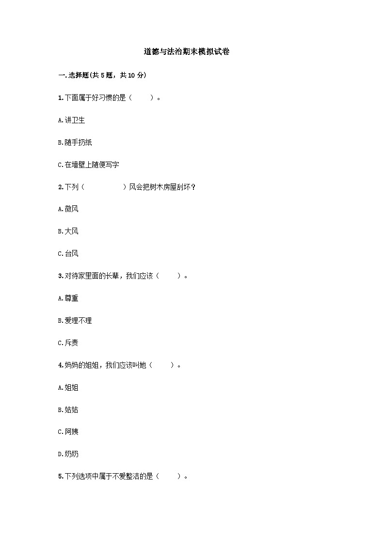 一年级下册道德与法治期末模拟试卷（二）附答案第1页