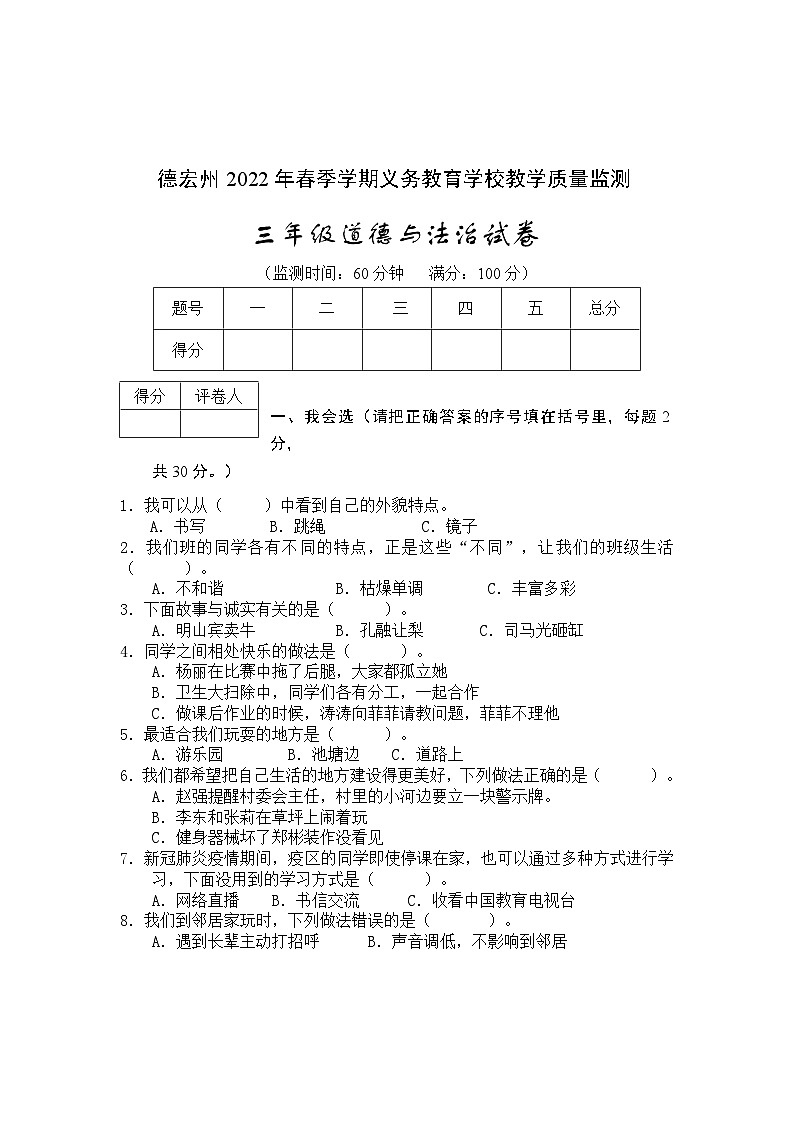 云南省德宏州2021-2022学年三年级下学期期末考试道德与法治试题01