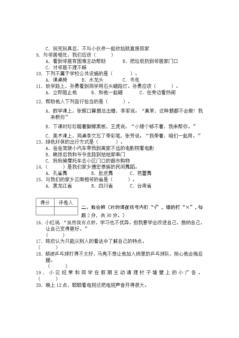 云南省德宏州2021-2022学年三年级下学期期末考试道德与法治试题02