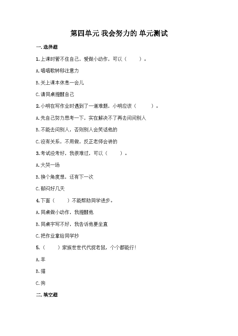 部编版二年级下册道德与法治 第四单元 我会努力的 单元测试(二)附答案第1页