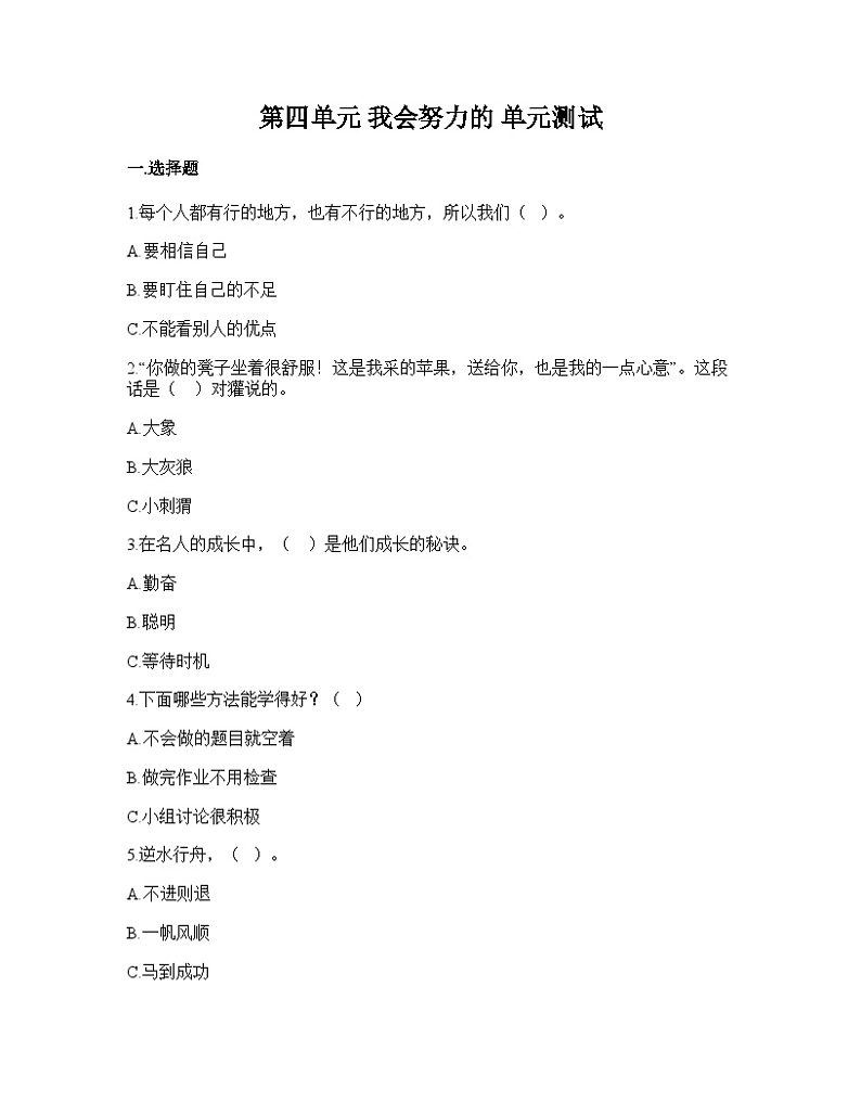 部编版二年级下册道德与法治 第四单元 我会努力的 单元测试(三)附答案第1页