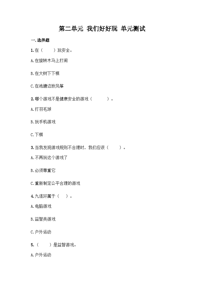 部编版二年级下册道德与法治第二单元我们好好玩单元测试(二)附答案第1页
