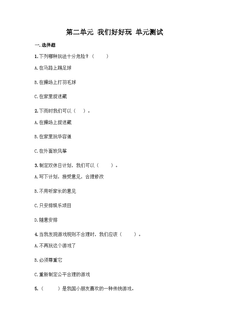 部编版二年级下册道德与法治第二单元我们好好玩单元测试(三)附答案01