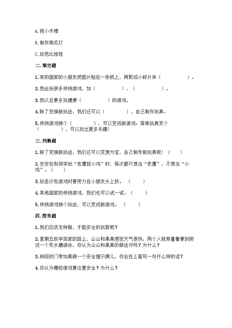 部编版二年级下册道德与法治第二单元我们好好玩单元测试(三)附答案02
