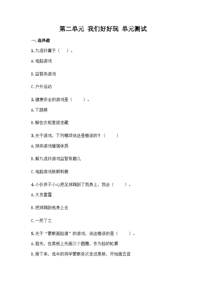 部编版二年级下册道德与法治第二单元我们好好玩单元测试(四)附答案01