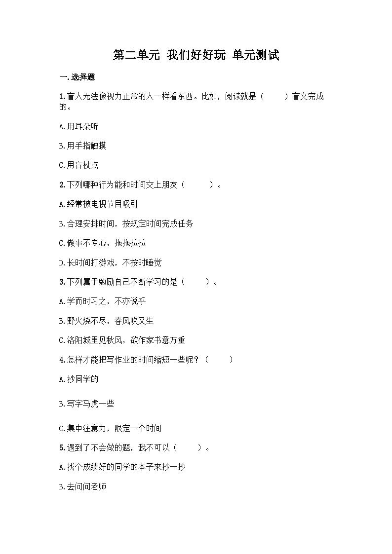 部编版二年级下册道德与法治第二单元我们好好玩单元测试(一)附答案第1页