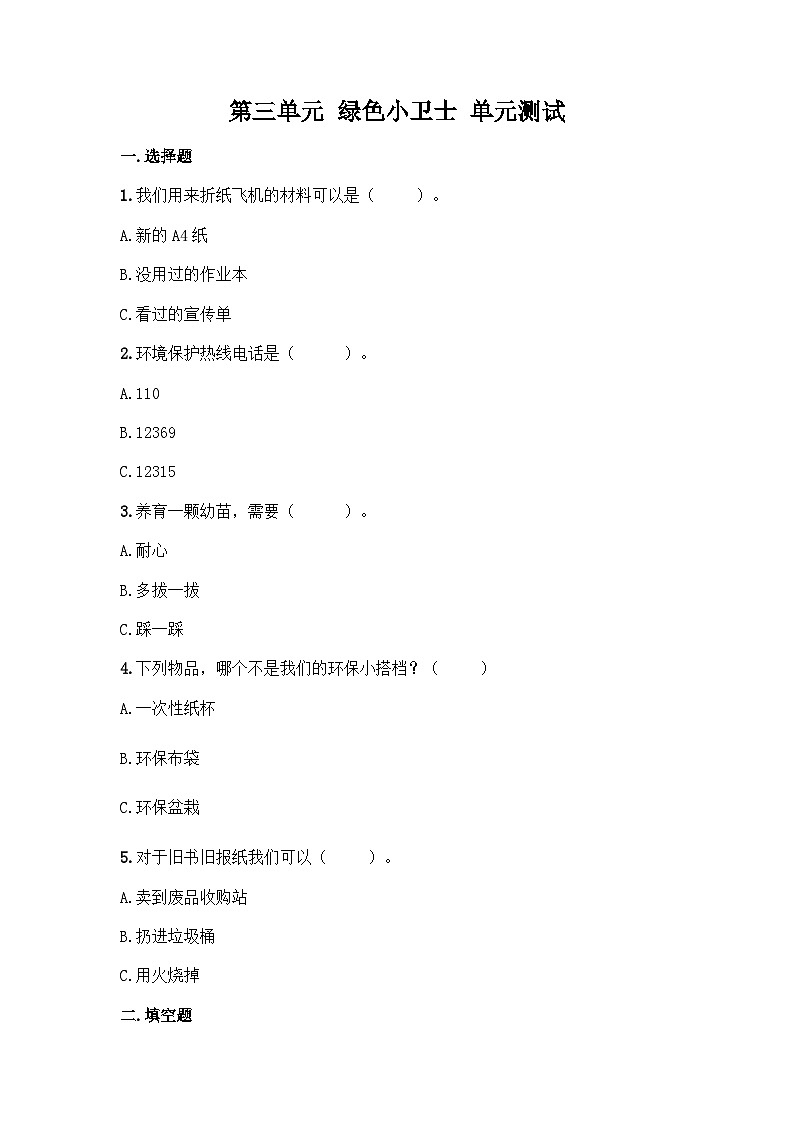 部编版二年级下册道德与法治第三单元 绿色小卫士 单元测试(二)附答案01