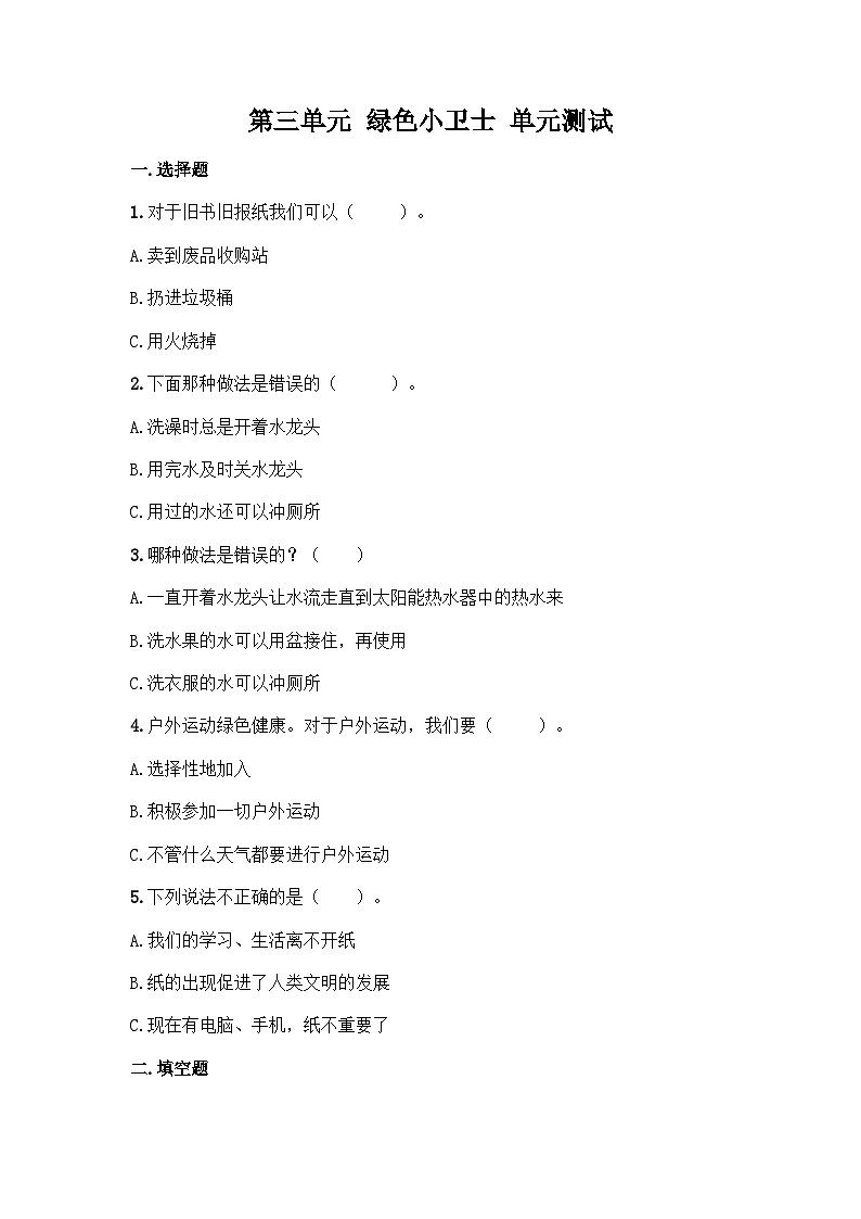 部编版二年级下册道德与法治第三单元 绿色小卫士 单元测试(三)附答案01