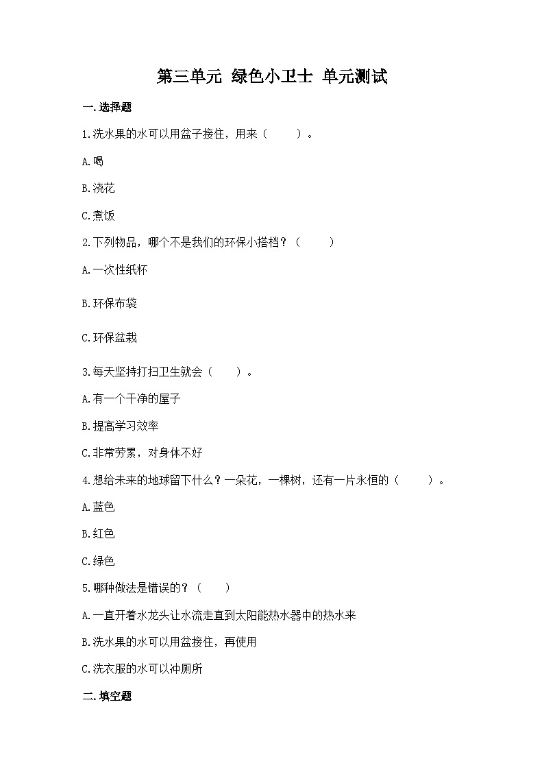 部编版二年级下册道德与法治第三单元 绿色小卫士 单元测试(四)附答案第1页