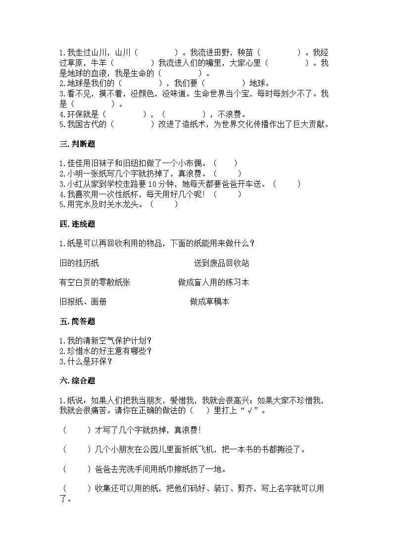 部编版二年级下册道德与法治第三单元 绿色小卫士 单元测试(四)附答案第2页
