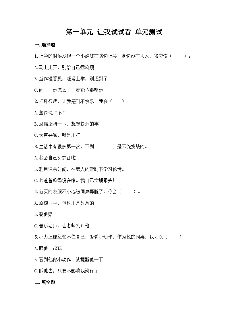 部编版二年级下册道德与法治第一单元 让我试试看 单元测试(二)附答案01