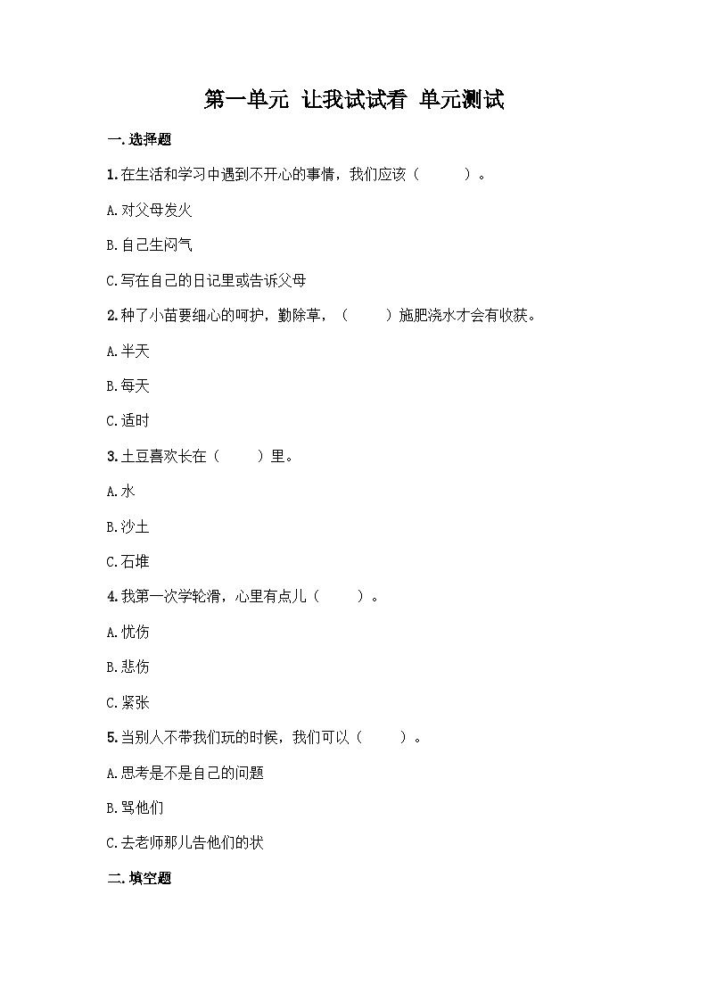 部编版二年级下册道德与法治第一单元 让我试试看 单元测试(四)附答案01