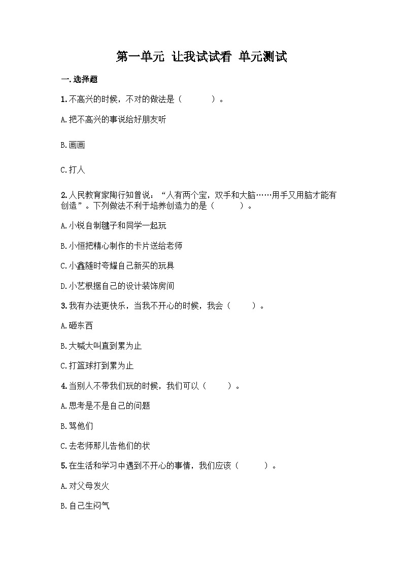 部编版二年级下册道德与法治第一单元 让我试试看 单元测试(一)附答案01