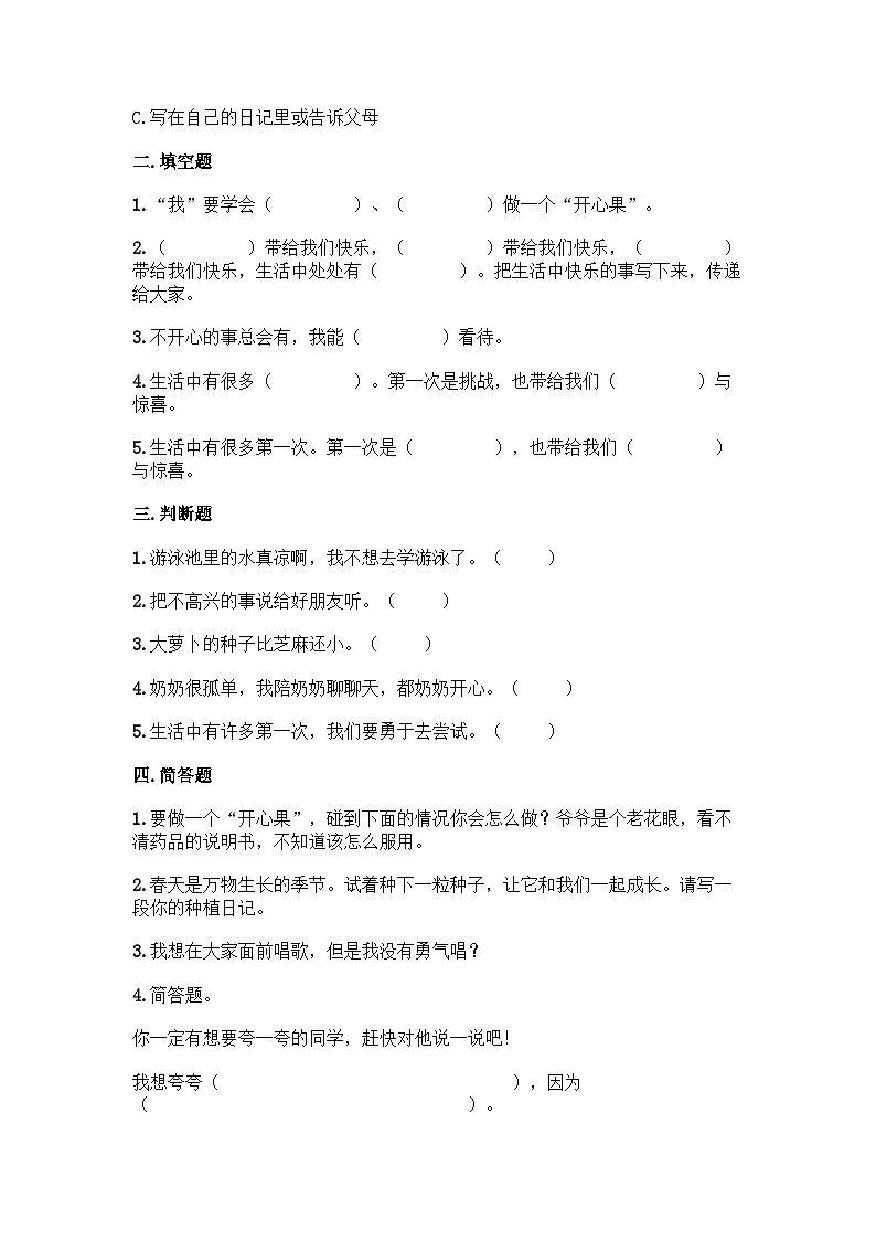 部编版二年级下册道德与法治第一单元 让我试试看 单元测试(一)附答案02