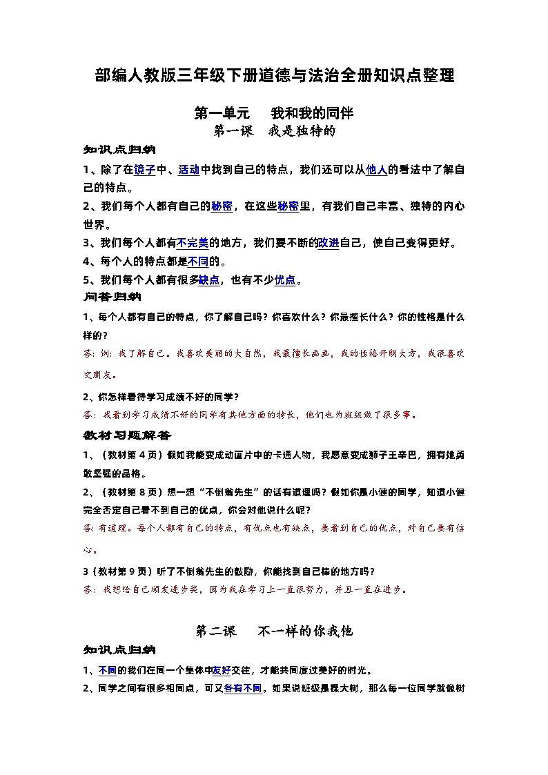 三年级下册《道德与法治》重难点01