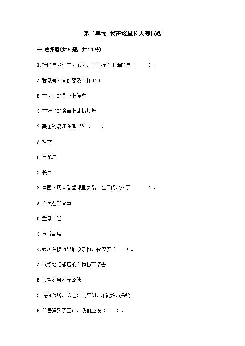 部编版三年级下册道德与法治第二单元我在这里长大单元测试（三）附答案01