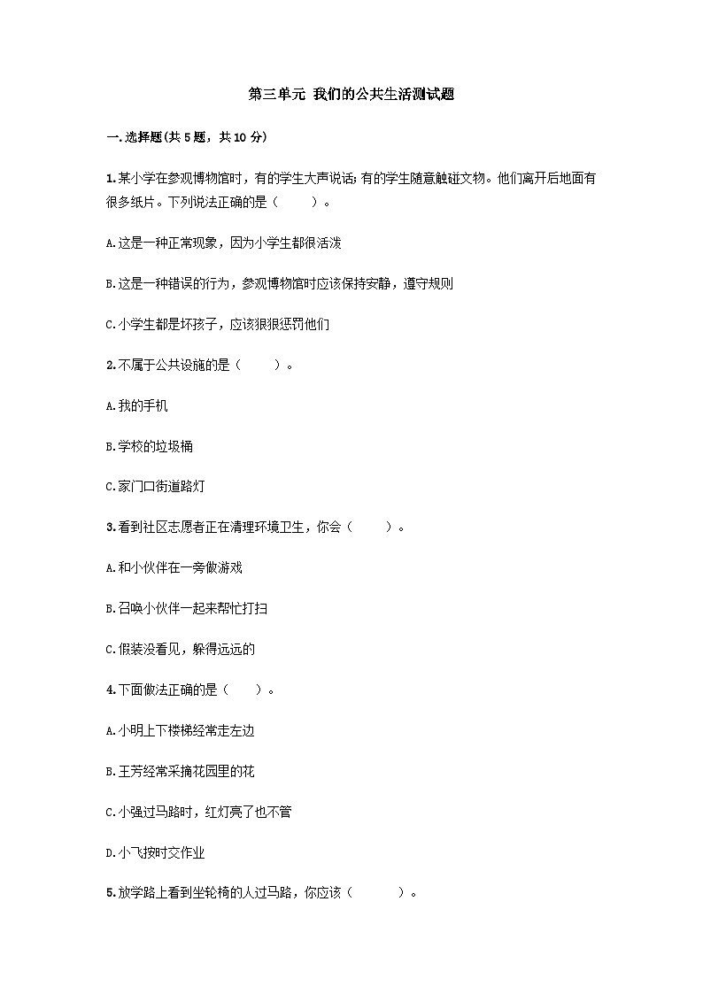 部编版三年级下册道德与法治第三单元 我们的公共生活单元测试（二）附答案第1页