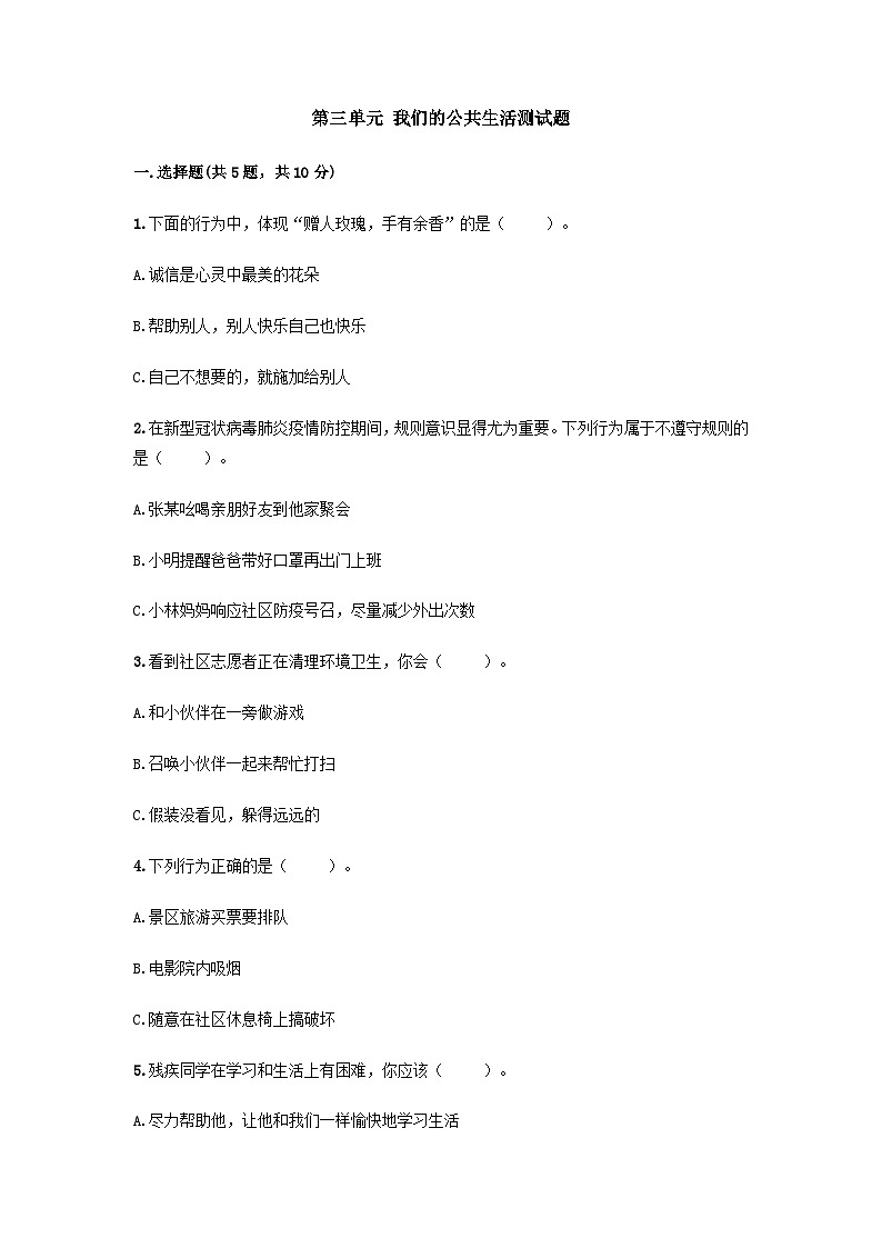 部编版三年级下册道德与法治第三单元 我们的公共生活单元测试（一）附答案第1页