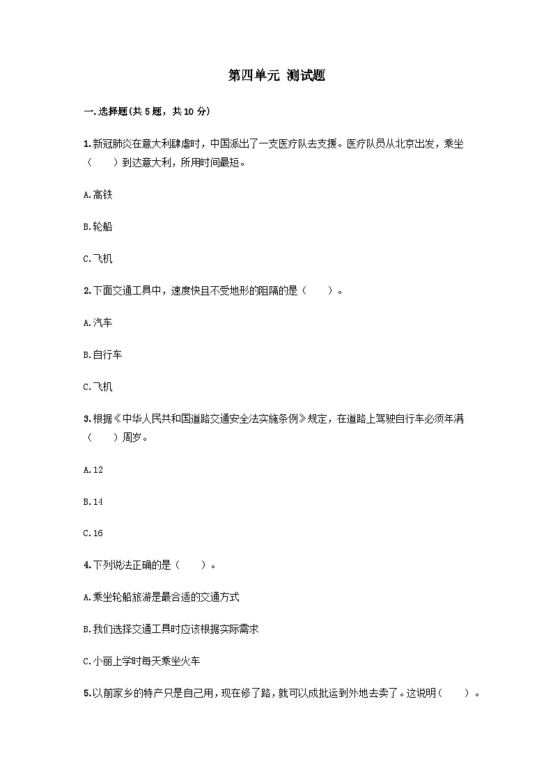 部编版三年级下册道德与法治第四单元 多样的交通和通信单元测试卷（二）附答案第1页