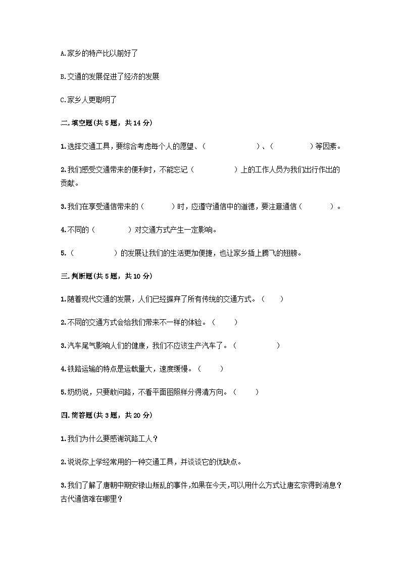 部编版三年级下册道德与法治第四单元 多样的交通和通信单元测试卷（二）附答案第2页
