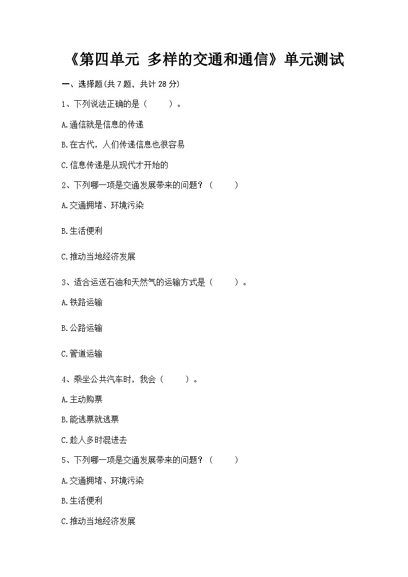 部编版三年级下册道德与法治第四单元 多样的交通和通信单元测试卷（四）附答案第1页