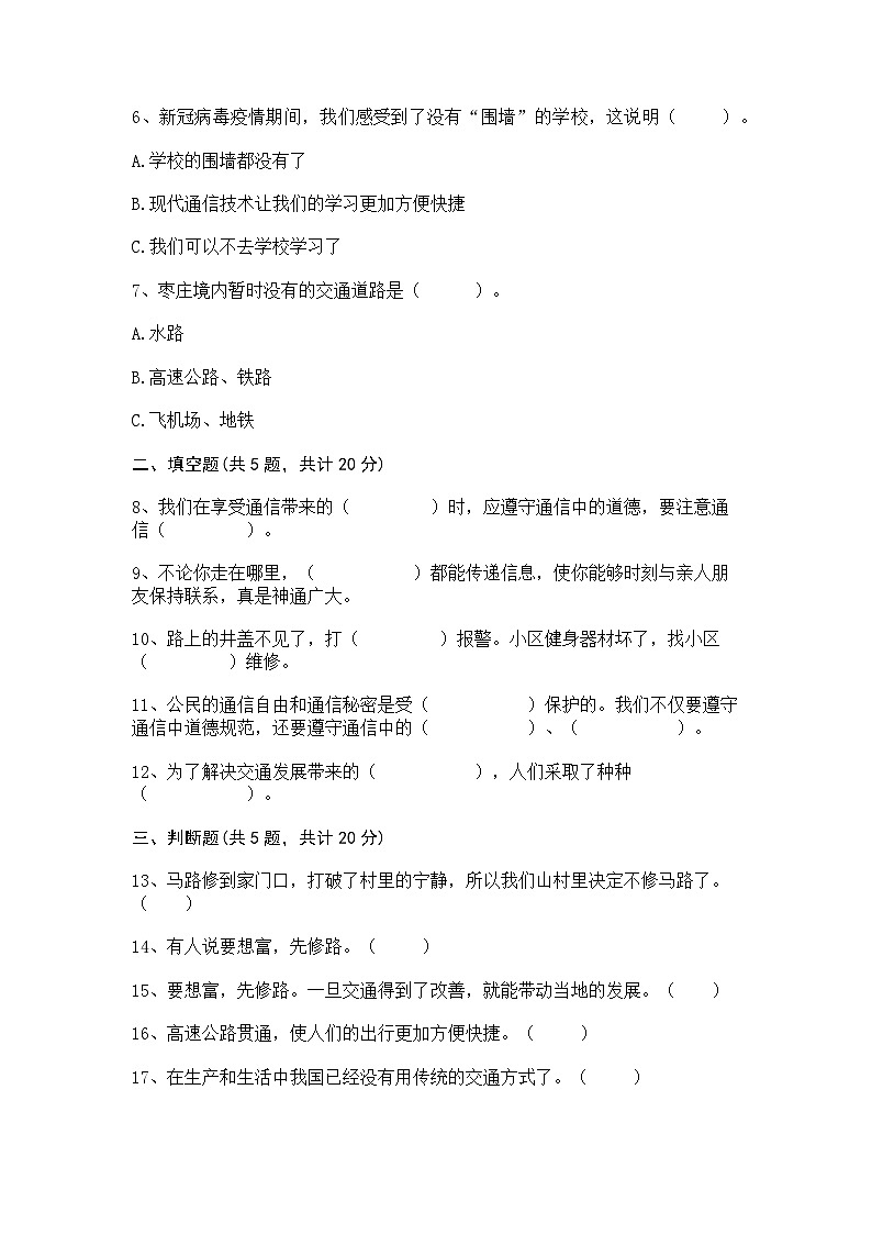 部编版三年级下册道德与法治第四单元 多样的交通和通信单元测试卷（四）附答案第2页