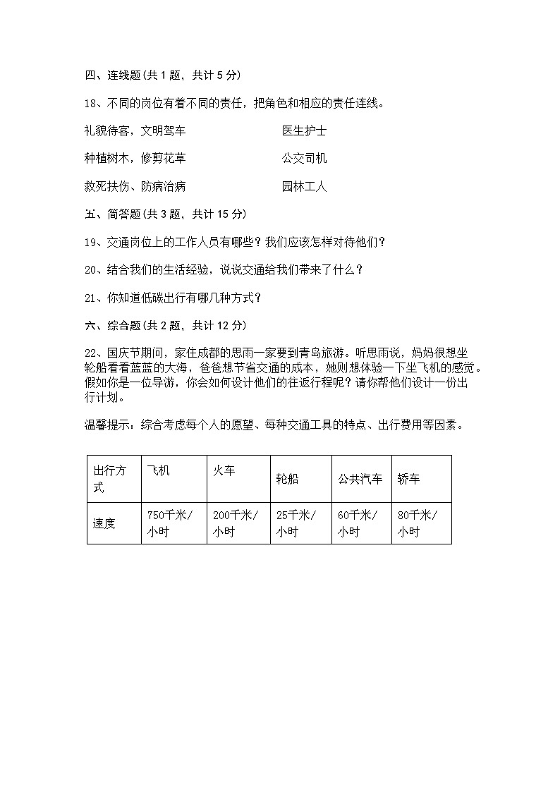 部编版三年级下册道德与法治第四单元 多样的交通和通信单元测试卷（四）附答案第3页