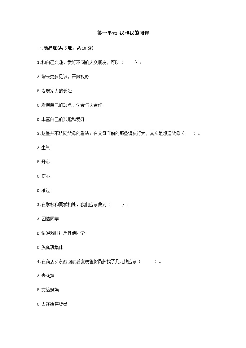 部编版三年级下册道德与法治第一单元 我和我的同伴单元测试 （八）附答案第1页