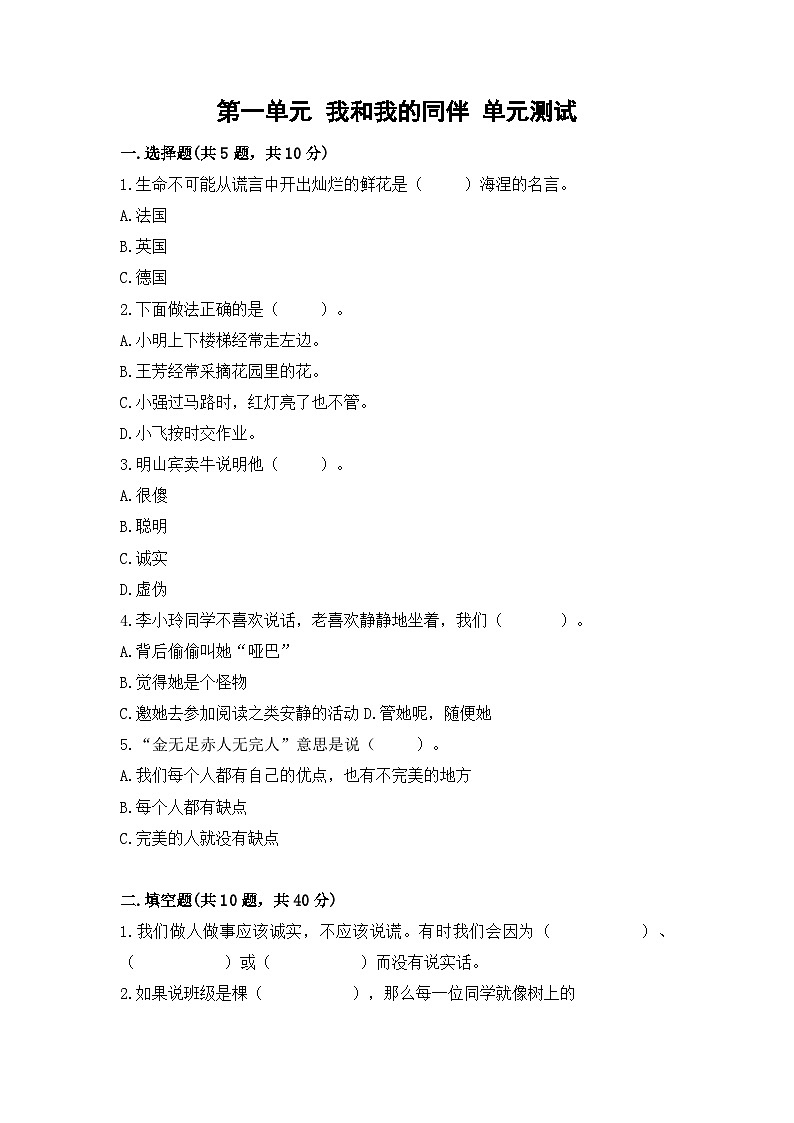 部编版三年级下册道德与法治第一单元 我和我的同伴单元测试 （二）附答案01