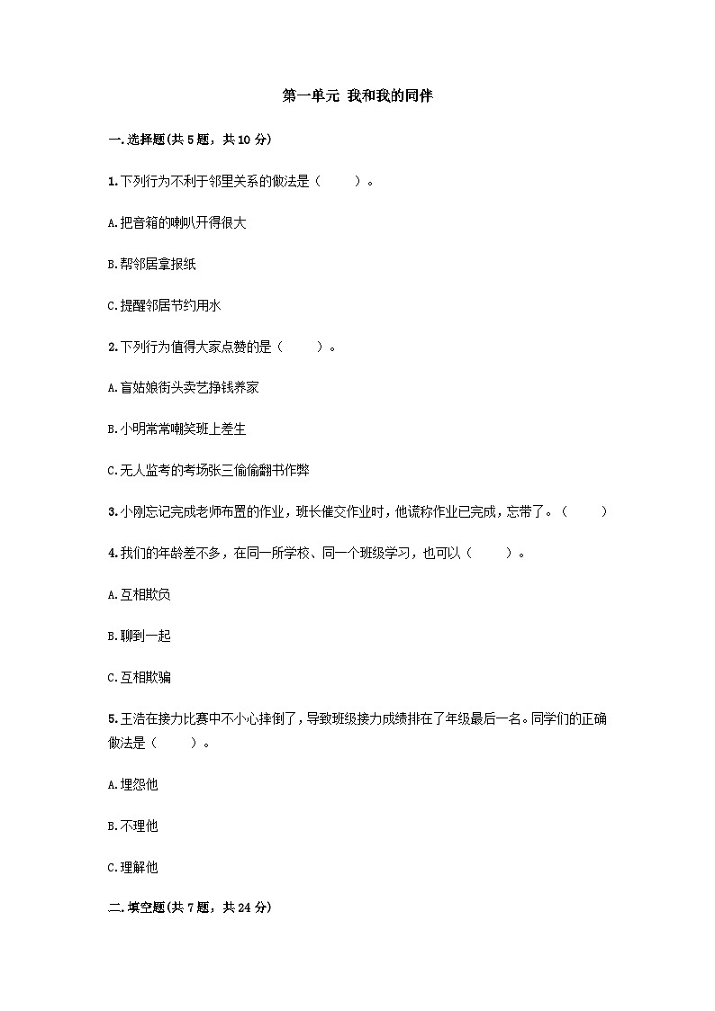 部编版三年级下册道德与法治第一单元 我和我的同伴单元测试 （九）附答案01