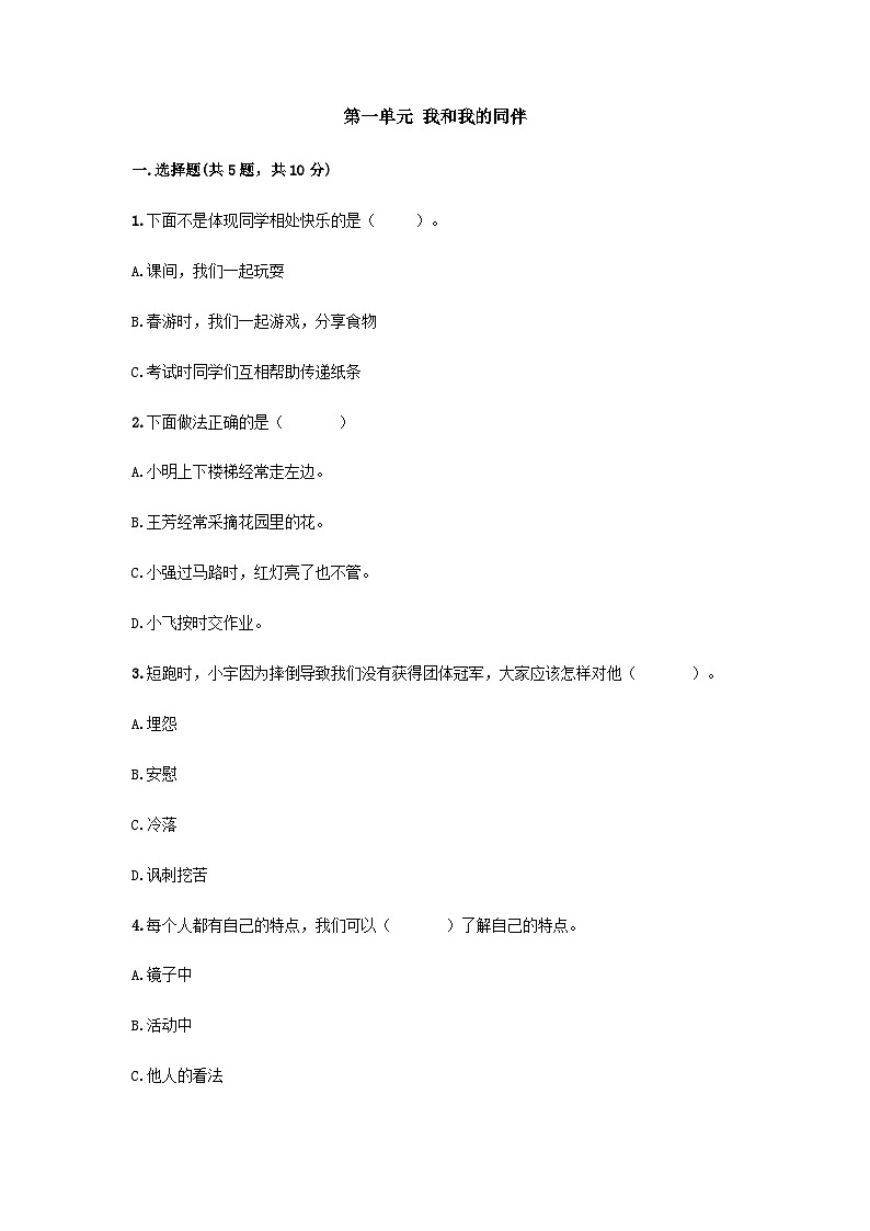 部编版三年级下册道德与法治第一单元 我和我的同伴单元测试 （七）附答案第1页