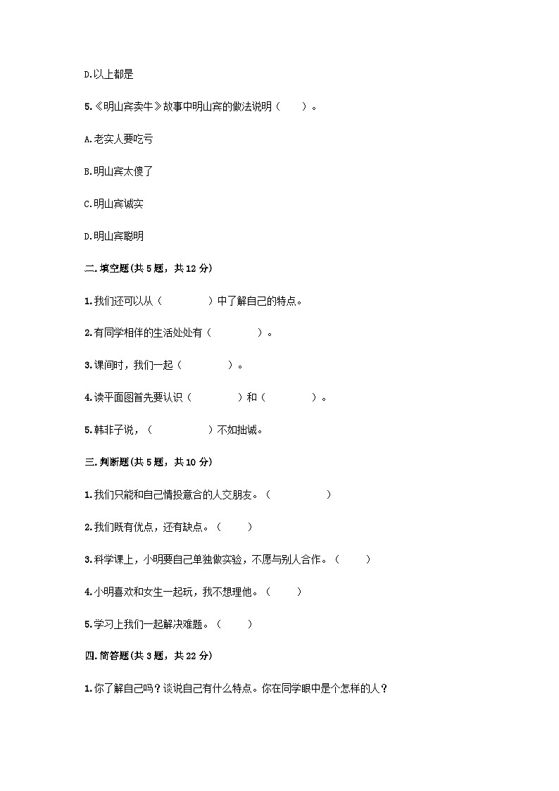 部编版三年级下册道德与法治第一单元 我和我的同伴单元测试 （七）附答案第2页